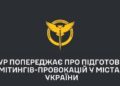 ГУР попередило про підготовку провокативних мітингів в українських містах