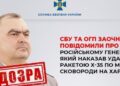 СБУ повідомила про підозру генералу, який наказав атакувати музей Сковороди на Харківщині