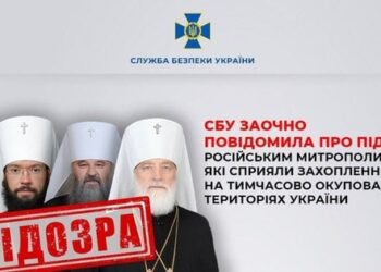 СБУ назвала імена російських митрополитів, які допомагали захоплювати храми в окупації