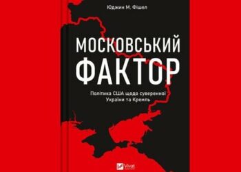 Уривок з книжки  Юджина М. Фішела  «Московський фактор»