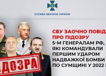 СБУ встановила генералів, причетних до першого удару надважкою бомбою по Сумщині