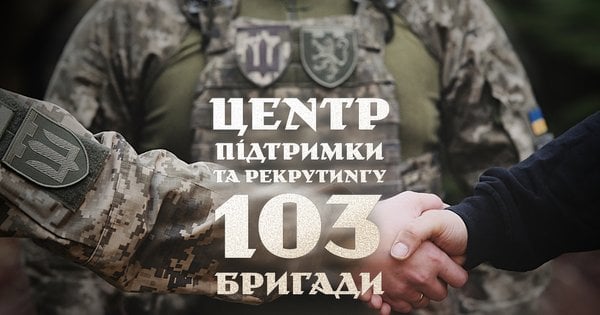 Львівська 103-тя бригада ТрО створила власний центр рекрутингу