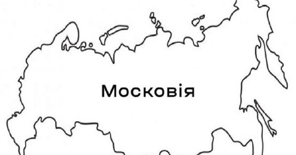 Український уряд опрацює питання перейменування Росії на Московію