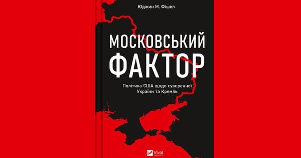 Уривок з книжки Юджина М. Фішела «Московський фактор»